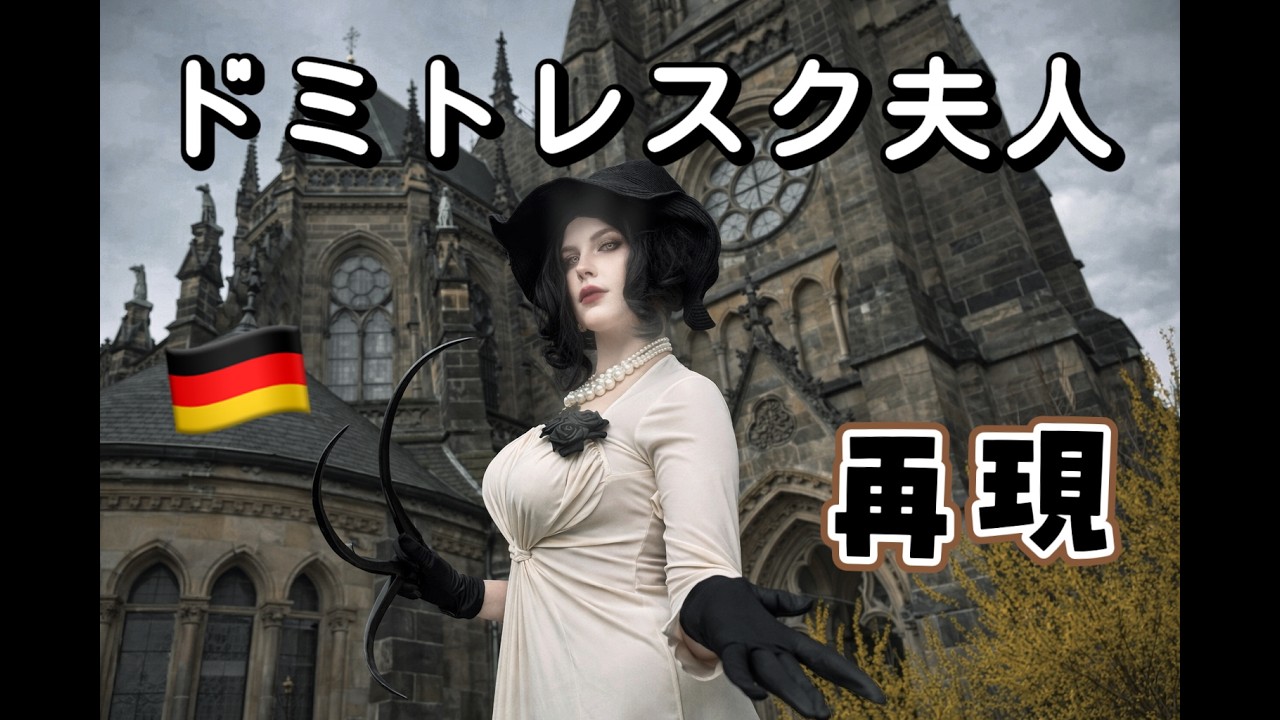 海外でドミトレスク夫人コス🇩🇪