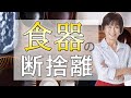 【断捨離】食器の断捨離で自己肯定感が上がる理由（やましたひでこ）