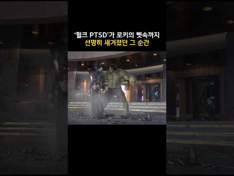 '<strong>헐크</strong> PTSD'가 로키의 뼛속까지 선명히 새겨졌던 그 순간 #마블 #어벤져스