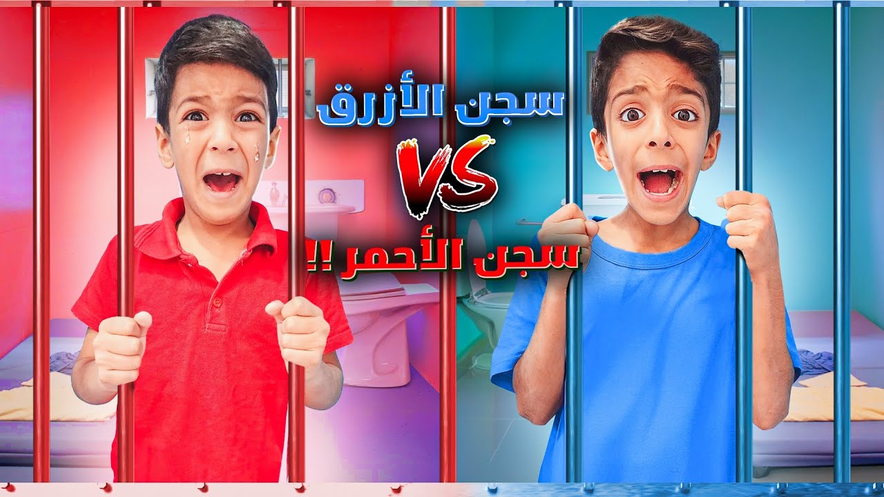 السجن الأزرق💙ضد السجن الأحمر❤️يزن ضرب زين ليش ضلو بالسجن؟؟!!!#زين_وألفت