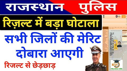 राजस्थान पुलिस सभी जिलों का रिजल्ट रद्द।।रिज़ल्ट दोबारा आएगा।।रिजल्ट में गड़बड़ी राज.पुलिस कांस्टेबल