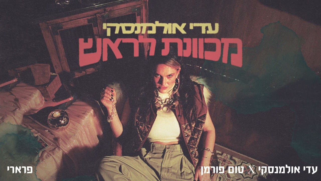 Παρακολούθηση עדי אולמנסקי - פרארי // עם טום פורמן στο YouTube Παρακολούθηση עדי אולמנסקי - פרארי // עם טום פורמן στο YouTube