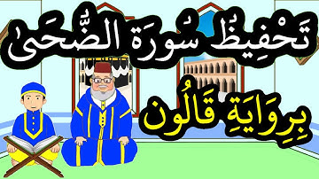 سورة الضحى برواية قالون مكررة للحفظ والمراجعة