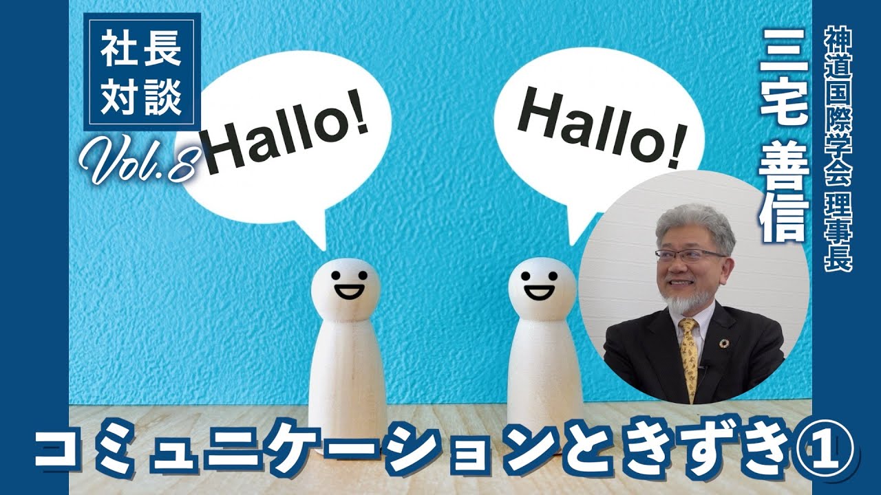 【 社長対談　8 ＃ 1 】神道国際学会理事長　三宅 善信氏「コミュニケーションときづき」