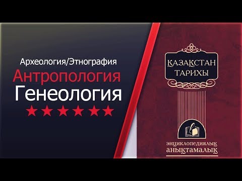 Бейне: Этнография дегеніміз не?