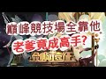 「劍與遠征」巔峰競技場全靠他！文老爹也變成高手了？AFK ARENA