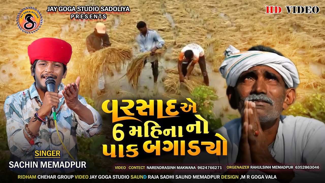 વરસાદ એ 6 મહિના નો પાક બગાડ્યો l Sachin Memadpur l New Khedut No Aalap 2025 l Varsad No Aalap