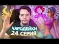 Чародейки 1 сезон 24 серия