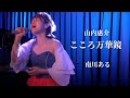 【演歌】こころ万華鏡 - 山内惠介/ 南川ある