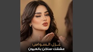 عشقك ساكن بالعيون - اسمعها