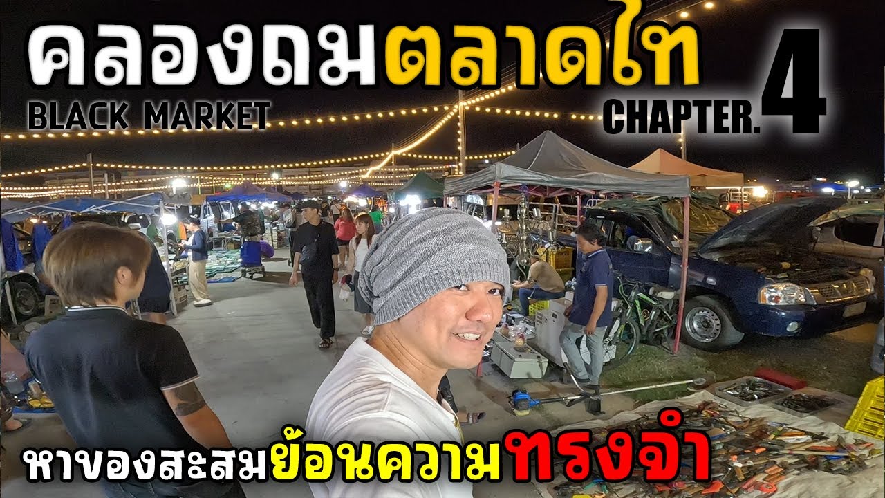 คลองถมตลาดไท ก่อน3ทุ่มมีอะไร? 4/4 | JinnyRetroGame
