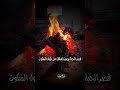 شعر محمدالمقحم قصر الحياة محمد المقحم 