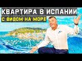 Купить квартиру в Испании с видом на море. Комплекс с бассейном. Недвижимость в Испании. Испания.