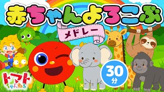 60分】赤ちゃん喜ぶメドレー♪| おかあさんといっしょ｜トマト