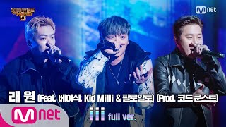 [ENG] SMTM9 [9회/풀버전] 'iii' (Feat. 베이식, Kid Milli & 팔로알토) (Prod. 코드 쿤스트) - 래원 @세미파이널 full ver. Ep.9