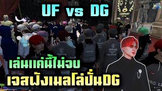 เจสฟังเมลโล่บังรามปั่นDGเล่นแค่นี้ไม่จบ UF vs DG | Hope Town| T. maxmajestyzx
