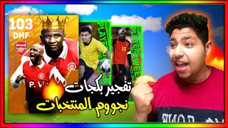 تفتيح بكج نجوم الاسبوع - وتفتيح بكج فييرا 🔥🔥 eFootball 24 Mobile