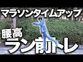 腰高キープのためのランニング前トレーニングを解説!