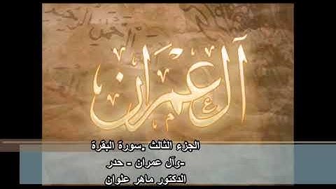 الجزء الثالث سورة البقرة و ال عمران بصوت القارئ ماهر علوان