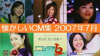 懐かしいCM集 2007年7月