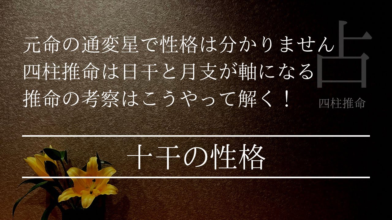 四柱推命で占う！通変星は使いません プロは干と支で読み解くんです