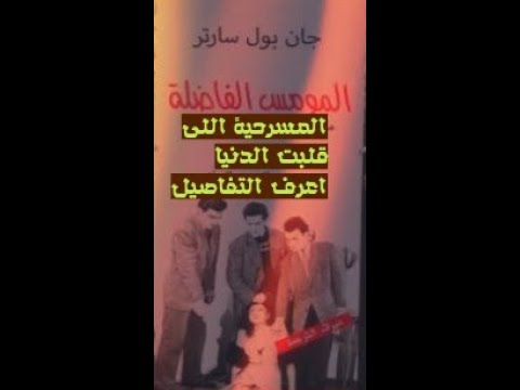 مسرحية المومس الفاضلة والفنانة الهام شاهين للفيلسوف الفرنسى جان بول سارتر والفنانة سميحة ايوب