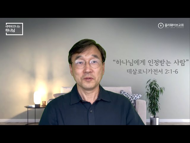 [새벽에 만나는 하나님] 새벽예배 | 하나님에게 인정받는 사람 | 2025년 10월 4일 | 이경호 목사