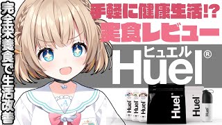 Huel┊完全栄養食で生活改善チャレンジ.ᐟ.ᐣ【綿宮あひる / Varium】