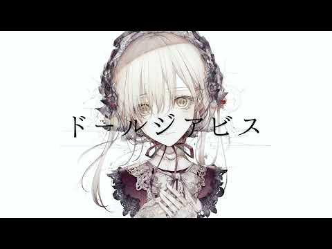 ドールジアビス　歌ってみた　cover カルパス中毒