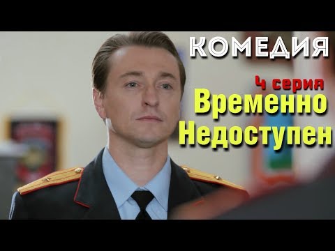 КОМЕДИЯ ВЗОРВАЛА ИНТЕРНЕТ! "Временно Недоступен" (4 серия) Русские комедии, фильмы HD