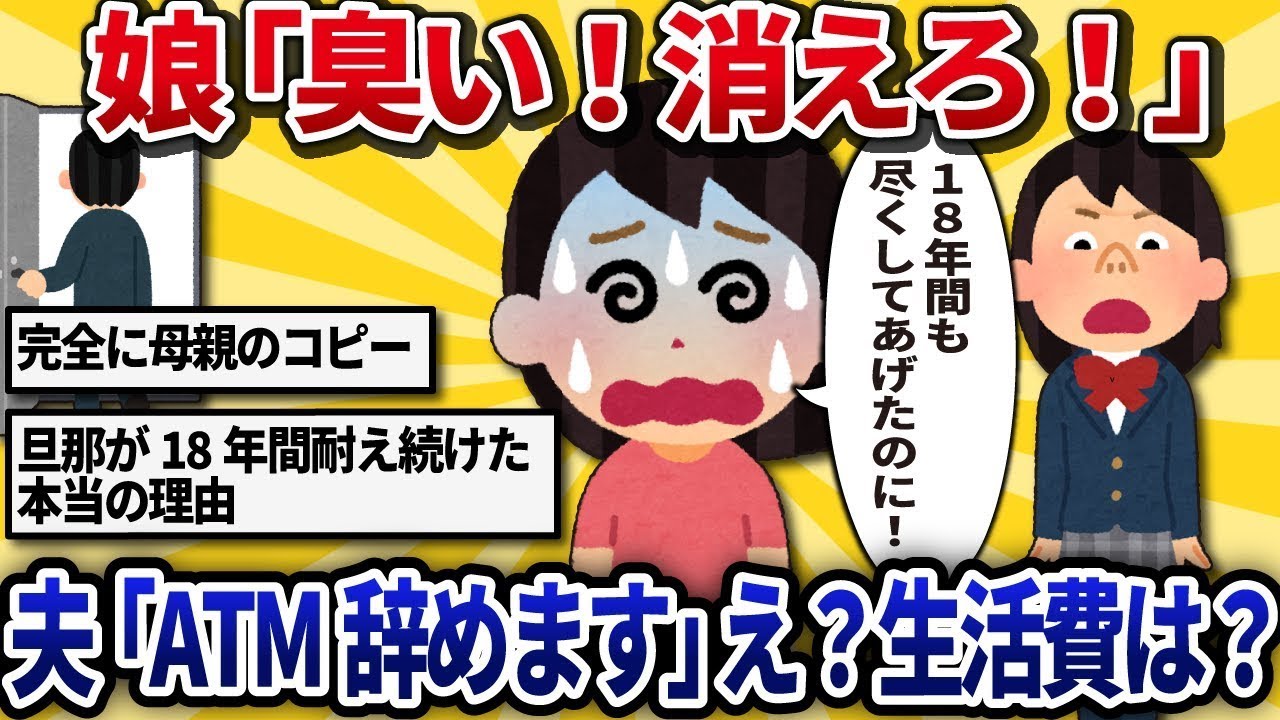 【汚嫁視点】18年間ATM扱いした夫に娘が『アンタマジ臭い！消えろ！』と暴言w 夫『…分かった。もうATMはやめる』→まさかマジで消えるとか冗談でしょ？一年後、私と娘の悲惨な末路…【2ch修羅場】