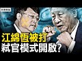 江綿恆被二線，習近平刀砍江澤民？拆遷積怨釀兇案，政協主席被刺，中國進入弑官模式？【新聞看點 李沐陽6.5】