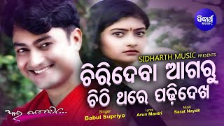 CHIRIDEBA AGARU CHITHI THARE PADHI DEKHA - Album Sad Song ଚିରିଦେବା ଆଗରୁ | Babul Supriyo | Sidharth