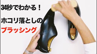 ホコリ落としのブラッシング【公式シューケア動画】