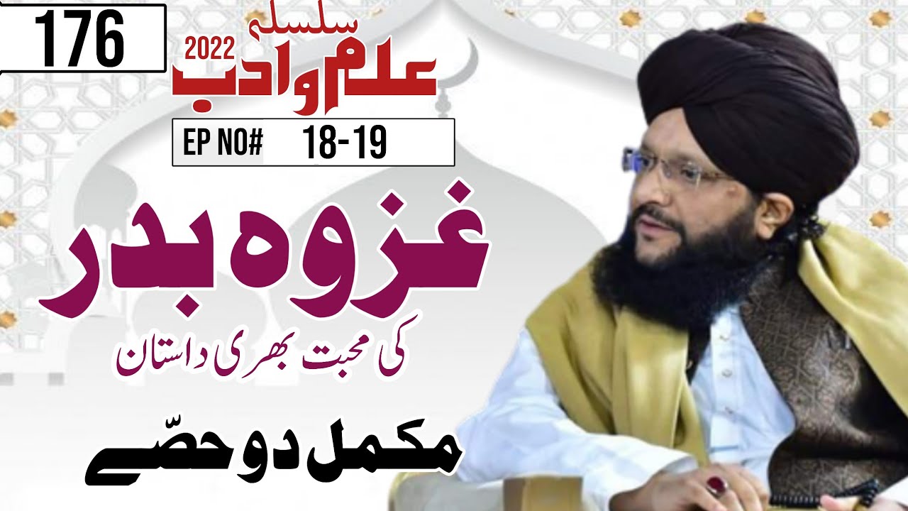 Gazwa e Badar ki Mahabbat bhari dastan (mukammal)||Muhamad Hamid sarfraz Qadri