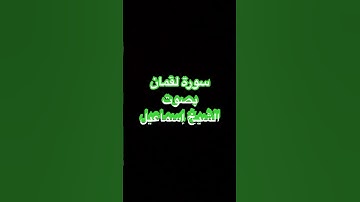 سورة لقمان  تلاوه هادئه بخشوع