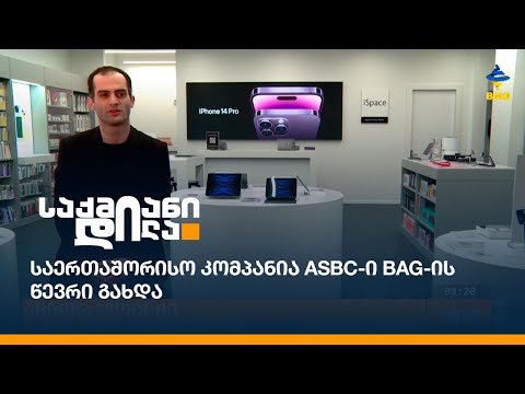 საერთაშორისო კომპანია ASBC-ი BAG-ის წევრი გახდა