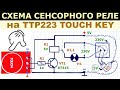 Как сделать простое сенсорное реле на модуле TTP223 TOUCH KEY, рабочая схема, пояснение ее работы