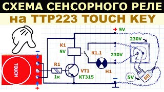 Как сделать простое сенсорное реле на модуле TTP223 TOUCH KEY, рабочая схема, пояснение ее работы