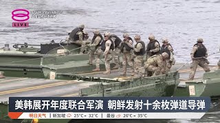 美韩展开年度联合军演 朝鲜发射十余枚弹道导弹【2026.03.14 八度空间华语新闻】