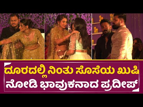 K. Shivaram Daughter Marriage: ದೂರದಲ್ಲಿ ನಿಂತು ಸೊಸೆಯ ಖುಷಿ ನೋಡಿ ಭಾವುಕನಾದ ಪ್ರದೀಪ್ | Pradeep | SStv K. Shivaram Daughter Marriage: ದೂರದಲ್ಲಿ ನಿಂತು ಸೊಸೆಯ ಖುಷಿ ನೋಡಿ ಭಾವುಕನಾದ ಪ್ರದೀಪ್ | Pradeep | SStv
