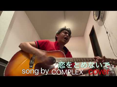 COMPLEX「恋をとめないで」cover ♫  Liveバージョン！ アコギ弾き語り〜  コロナに負けるな！ウクライナに太陽を！！心にバブルのスパイスを…