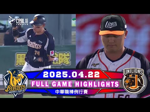 【中華職棒36年】0422 #中信兄弟 VS #統一獅 全場賽事精華｜#CTBCBrothers VS #UniLions Full Game Highlights