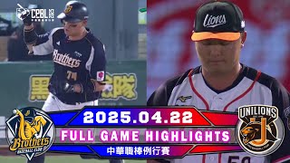 【中華職棒36年】04/22 #中信兄弟 VS #統一獅 全場賽事精華｜#CTBCBrothers VS #UniLions Full Game Highlights