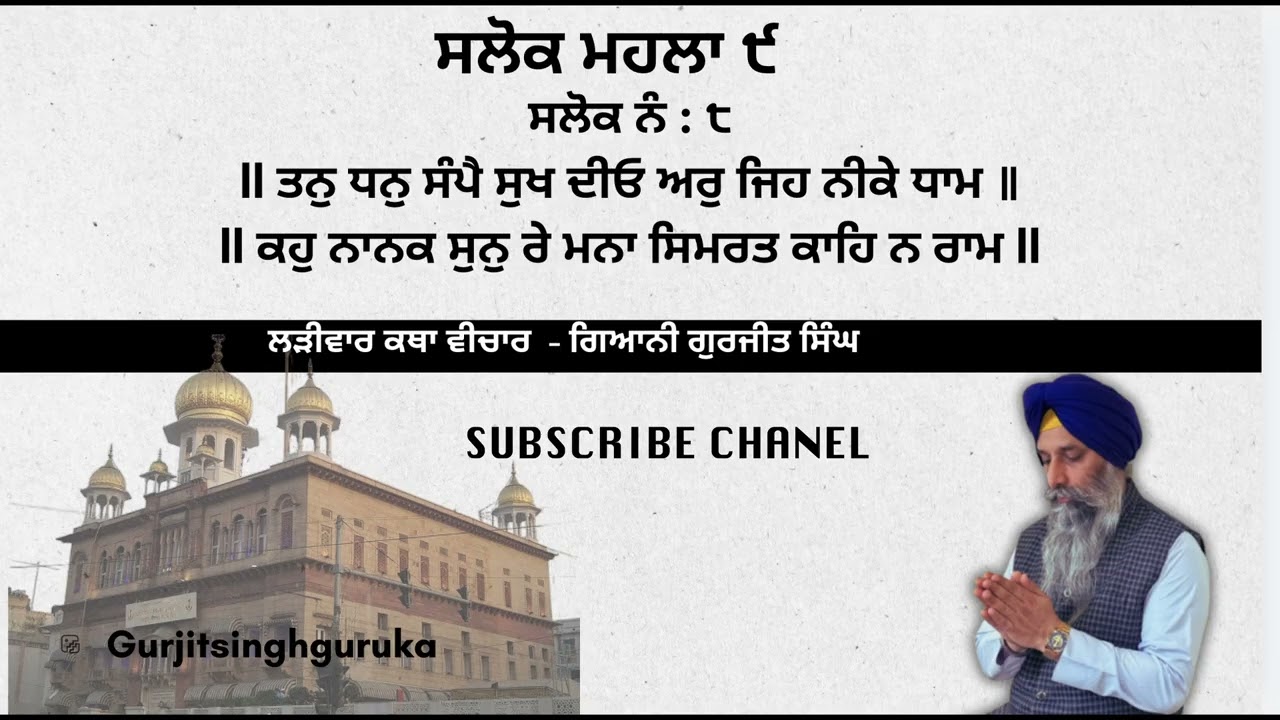 ਸਲੋਕ ਮਹਲਾ ੯  ll ਸਲੋਕ ਨੰ : ੮