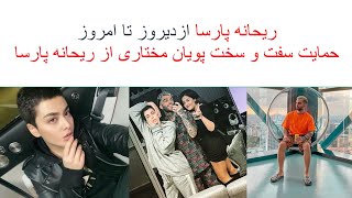 حمایت عجیب پویان مختاری و دنیا جهانبخت از ریحانه پارساReyhane parsa&pooyan Mokhtari