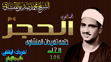 سوره الحجر 1*53 الشيخ محمد صديق المنشاوى رائعه الحلقه ال 105(المصحف المجود)