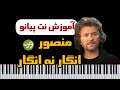 آموزش آهنگ انگار نه انگار از منصور با پیانو