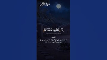 قال الم اقل لك انك لن تستطيع معي صبرا | المعتصم بالله العسلي مقام اللامي | ترتيل سورة الكهف