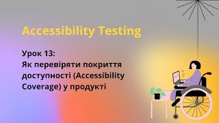 Урок 13. Accessibility Testing: Як Перевіряти Покриття Доступності У Продукті